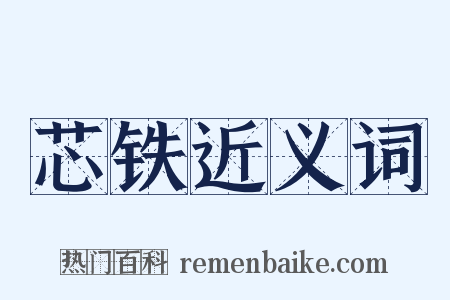 芯铁近义词是什么意思的图片